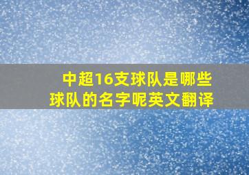 中超16支球队是哪些球队的名字呢英文翻译