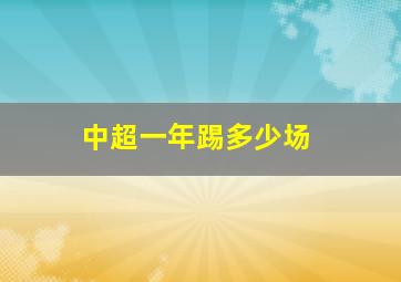 中超一年踢多少场