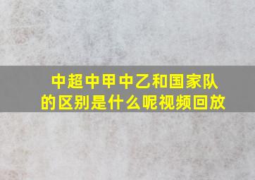 中超中甲中乙和国家队的区别是什么呢视频回放