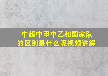 中超中甲中乙和国家队的区别是什么呢视频讲解