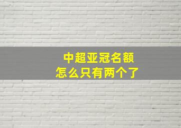 中超亚冠名额怎么只有两个了