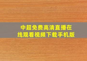 中超免费高清直播在线观看视频下载手机版