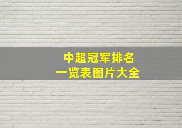 中超冠军排名一览表图片大全