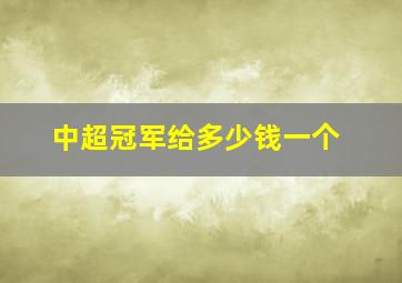 中超冠军给多少钱一个