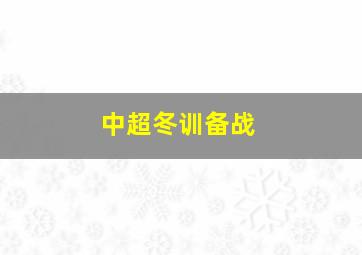 中超冬训备战