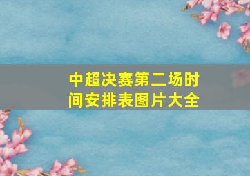 中超决赛第二场时间安排表图片大全