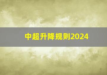 中超升降规则2024