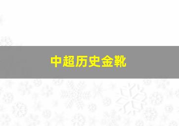 中超历史金靴