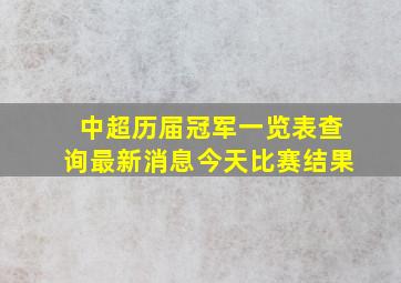 中超历届冠军一览表查询最新消息今天比赛结果