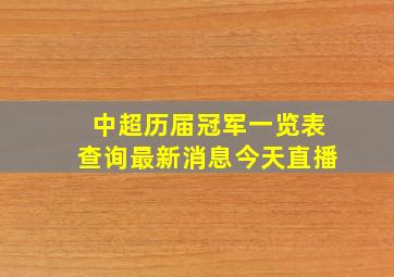 中超历届冠军一览表查询最新消息今天直播