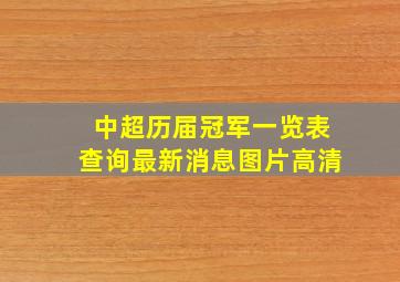 中超历届冠军一览表查询最新消息图片高清