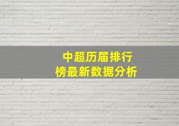 中超历届排行榜最新数据分析