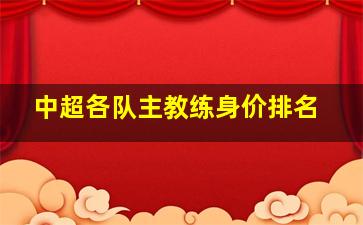 中超各队主教练身价排名