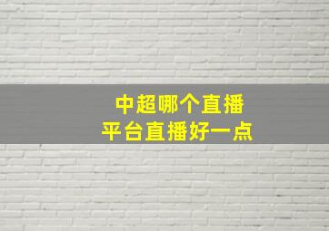 中超哪个直播平台直播好一点