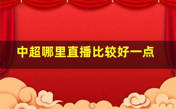 中超哪里直播比较好一点