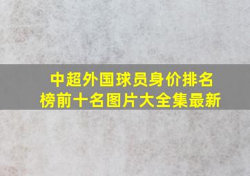 中超外国球员身价排名榜前十名图片大全集最新