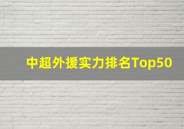 中超外援实力排名Top50