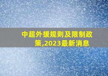 中超外援规则及限制政策,2023最新消息