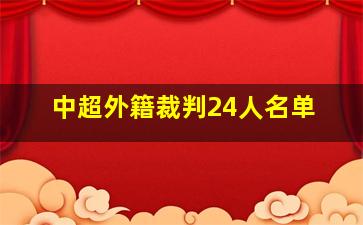 中超外籍裁判24人名单