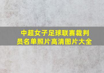 中超女子足球联赛裁判员名单照片高清图片大全