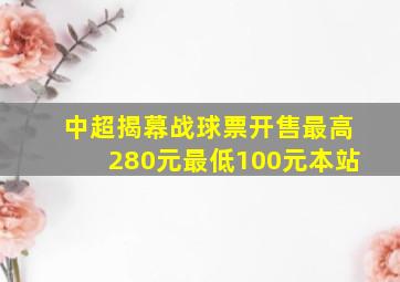 中超揭幕战球票开售最高280元最低100元本站