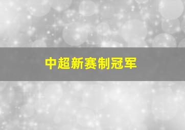 中超新赛制冠军