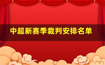 中超新赛季裁判安排名单