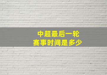 中超最后一轮赛事时间是多少