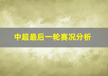 中超最后一轮赛况分析