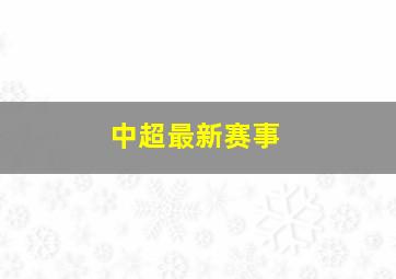 中超最新赛事