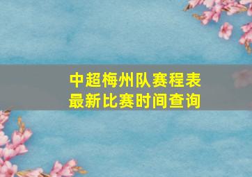 中超梅州队赛程表最新比赛时间查询