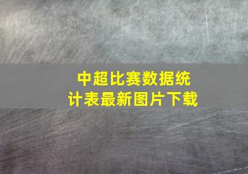 中超比赛数据统计表最新图片下载