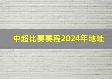 中超比赛赛程2024年地址