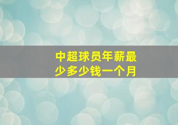 中超球员年薪最少多少钱一个月