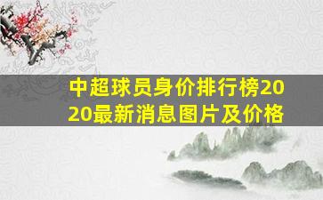 中超球员身价排行榜2020最新消息图片及价格