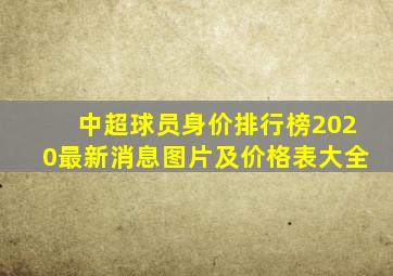 中超球员身价排行榜2020最新消息图片及价格表大全