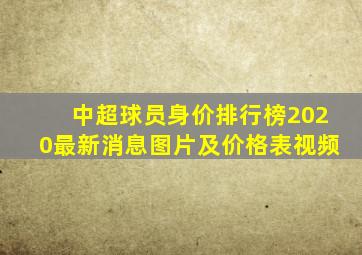 中超球员身价排行榜2020最新消息图片及价格表视频