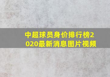 中超球员身价排行榜2020最新消息图片视频