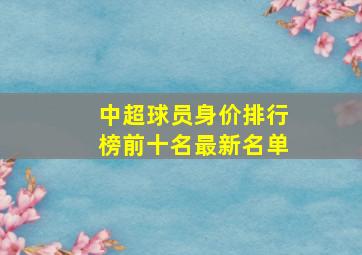 中超球员身价排行榜前十名最新名单