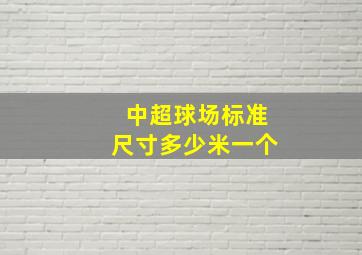 中超球场标准尺寸多少米一个