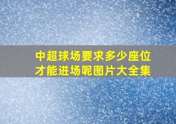 中超球场要求多少座位才能进场呢图片大全集