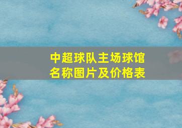 中超球队主场球馆名称图片及价格表