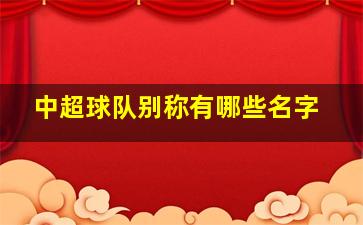 中超球队别称有哪些名字