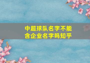 中超球队名字不能含企业名字吗知乎