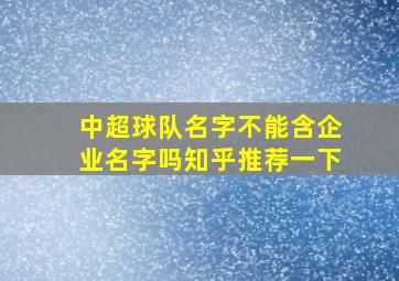 中超球队名字不能含企业名字吗知乎推荐一下