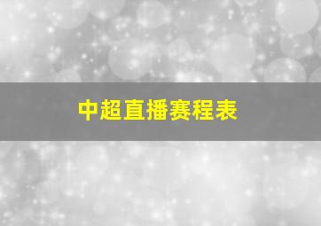 中超直播赛程表