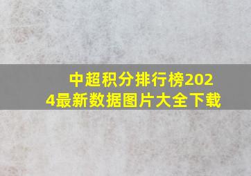 中超积分排行榜2024最新数据图片大全下载