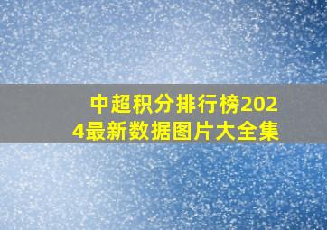 中超积分排行榜2024最新数据图片大全集