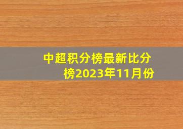 中超积分榜最新比分榜2023年11月份