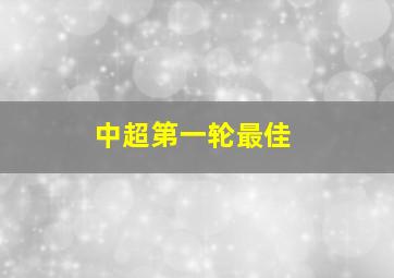 中超第一轮最佳